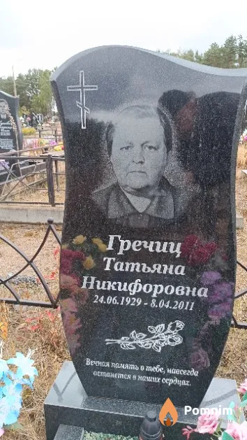 Гречиц Татьяна Никифоровна