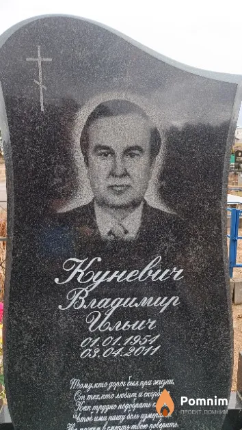 Куневич Владимир Ильич