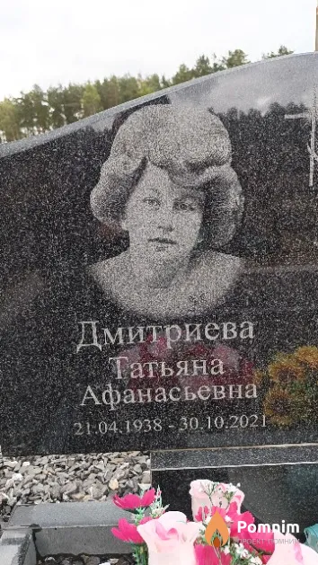 Дмитриева Татьяна Афанасьевна