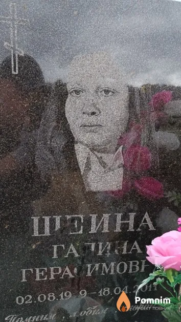 Шеина Галина Герасимовна