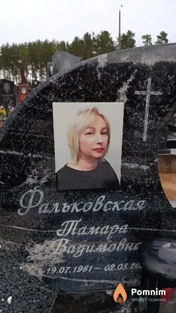 Фальковская Тамара Вадимовна
