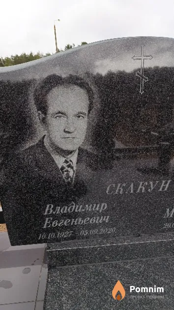 Скакун Владимир Евгеньевич