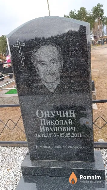 Онучин Николай Иванович