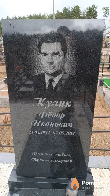 Кулик Фёдор Иванович