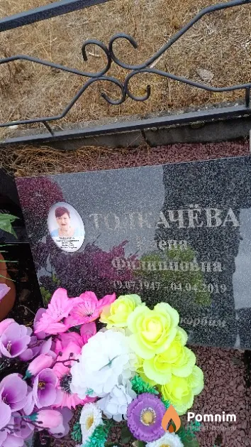 Толкачева Елена Филипповна