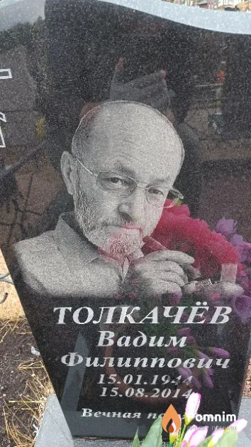 Толкачёв Вадим Филиппович