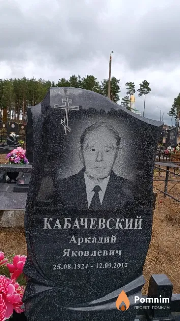 Кабачевский Аркадий Яковлевич