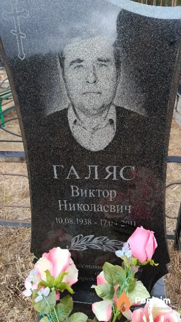 Галяс Виктор Николаевич
