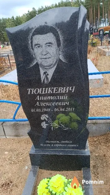 Тюшкевич Анатолий Алексеевич
