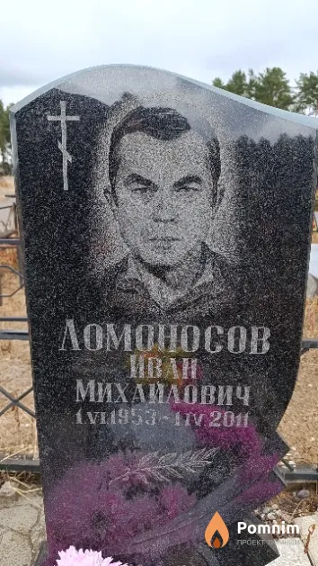 Ломоносов Иван Михайлович