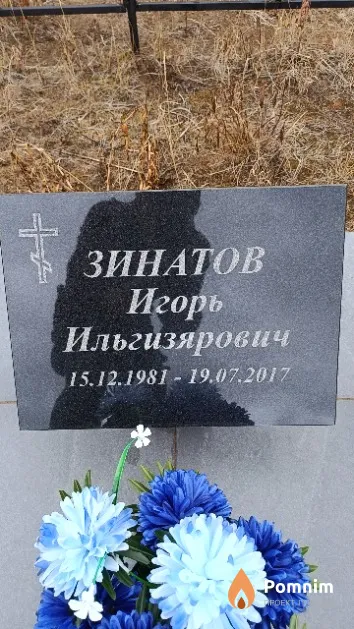 Зинатов Игорь Ильгизярович
