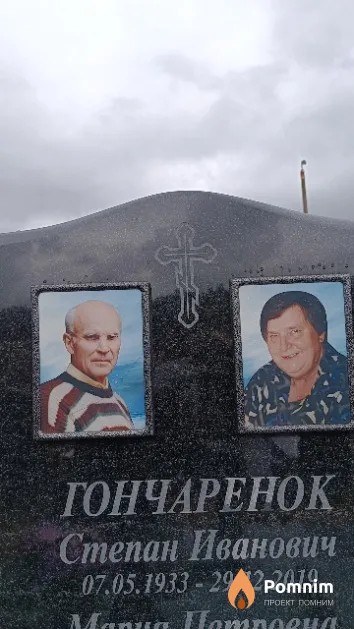 Гончаренок Степан Иванович