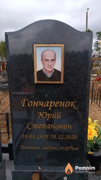 Гончаренок Юрий Степанович