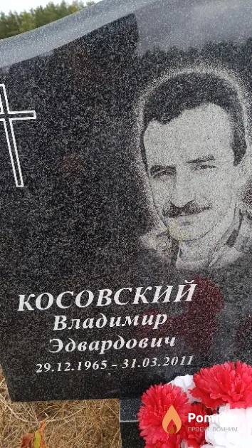 Косовский Владимир Эдвардович