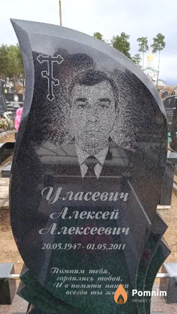 Уласевич Алексей Алексеевич