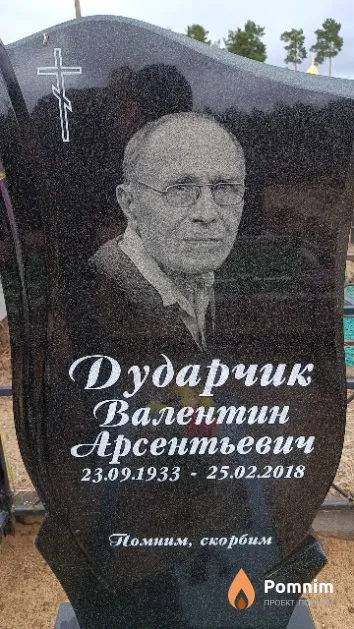 Дударчик Валентин Арсентьевич