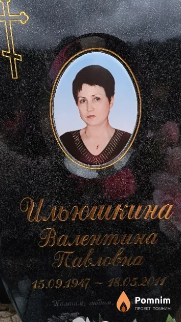 Ильюшкина Валентина Павловна