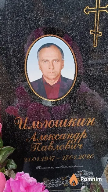 Ильюшкин Александр Павлович