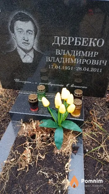 Дербеко Владимир Владимирович
