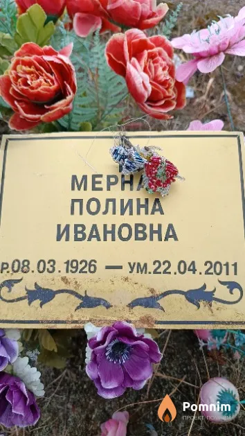 Мерна Полина Ивановна