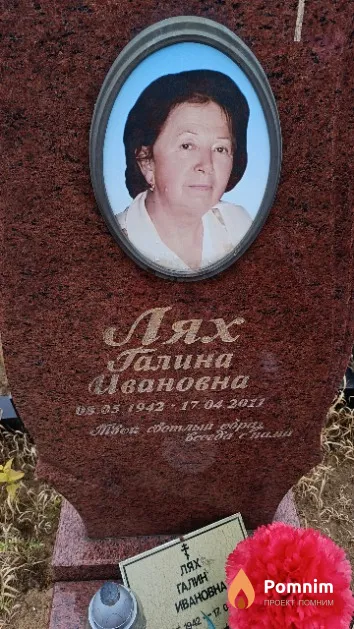 Лях Галина Ивановна