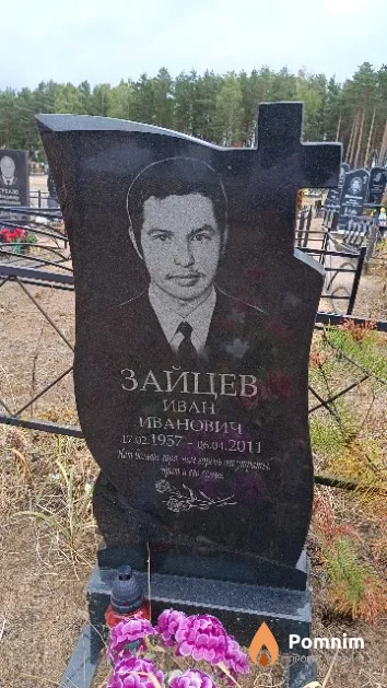 Зайцев Иван Иванович