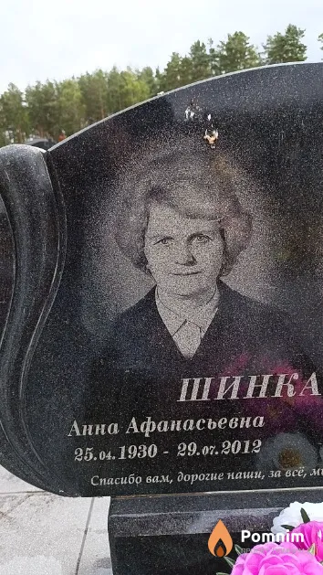 Шинкарева Анна Афанасьевна