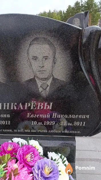 Шинкарёв Евгений Николаевич