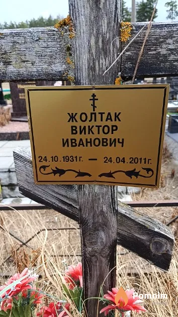 Жолтак Виктор Иванович