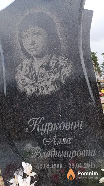 Куркович Алла Владимировна