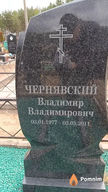 Чернявский Владимир Владимирович