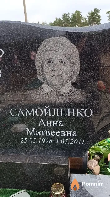 Самойленко Анна Матвеевна