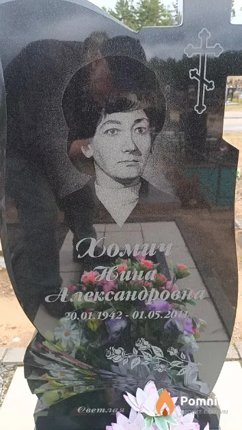 Хомич Нина Александровна