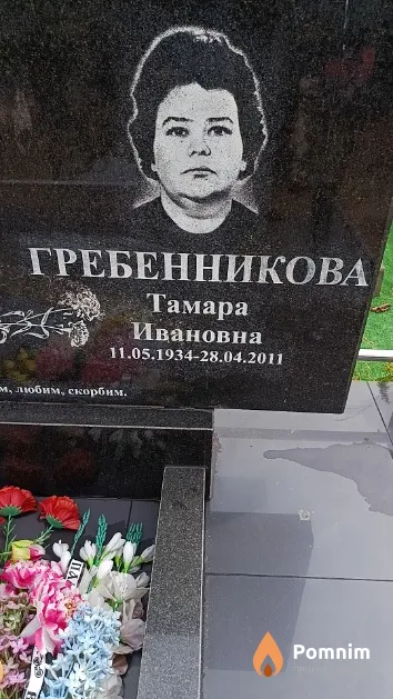 Гребенникова Тамара Ивановна