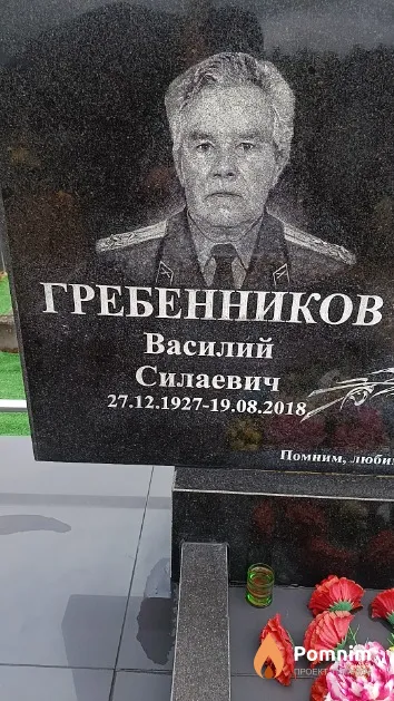 Гребенников Василий Силаевич