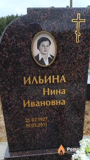 Ильина Нина Ивановна
