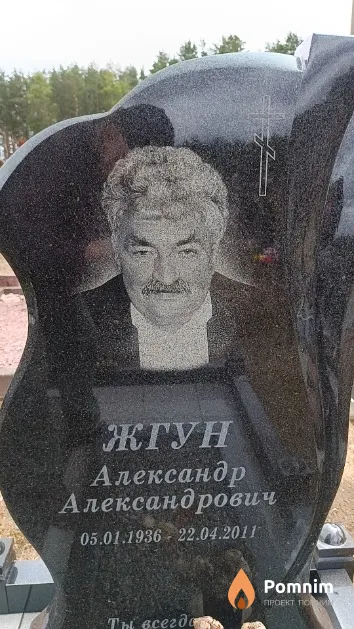 Жгун Александр Александрович