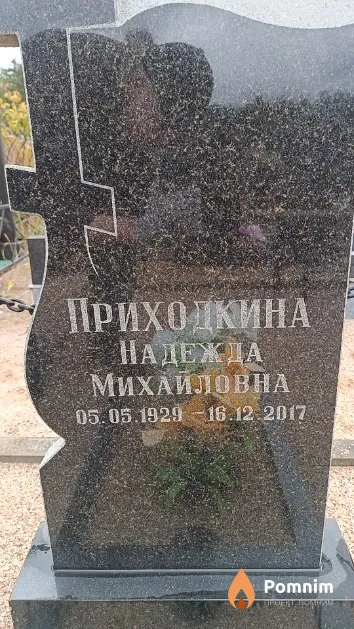 Приходкина Надежда Михайловна