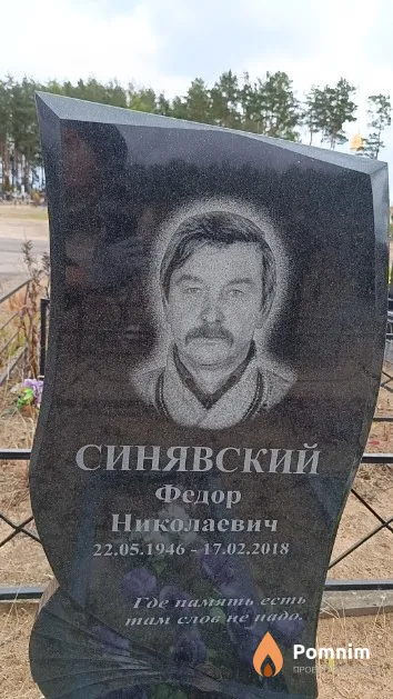 Синявский Федор Николаевич