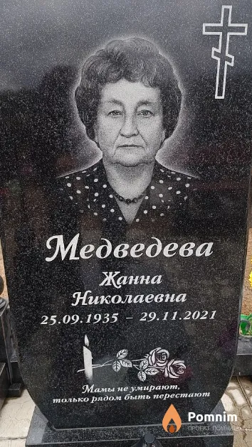 Медведева Жанна Николаевна