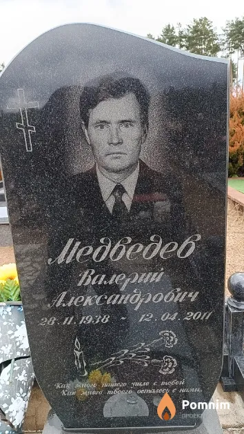 Медведев Валерий Александрович