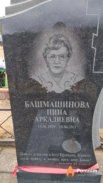 Башмашинова Нина Аркадиевна