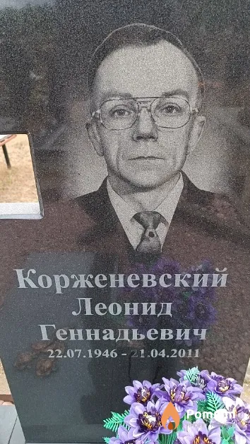 Корженевский Леонид Геннадьевич