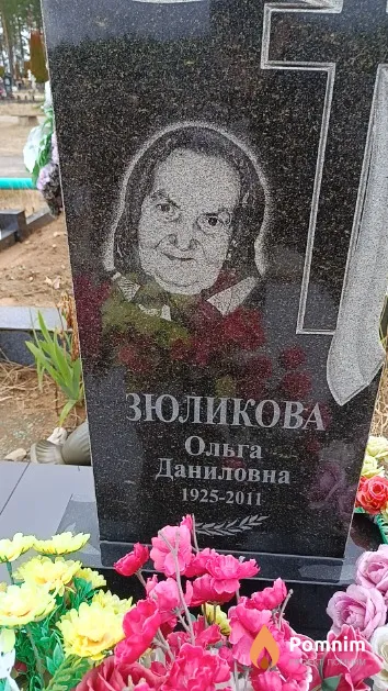 Зюликова Ольга Даниловна