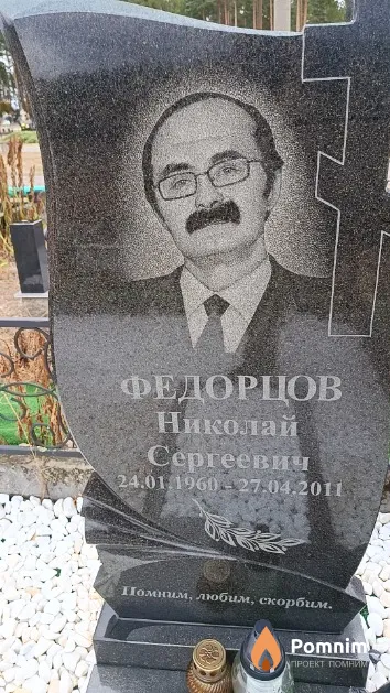Федорцов Николай Сергеевич