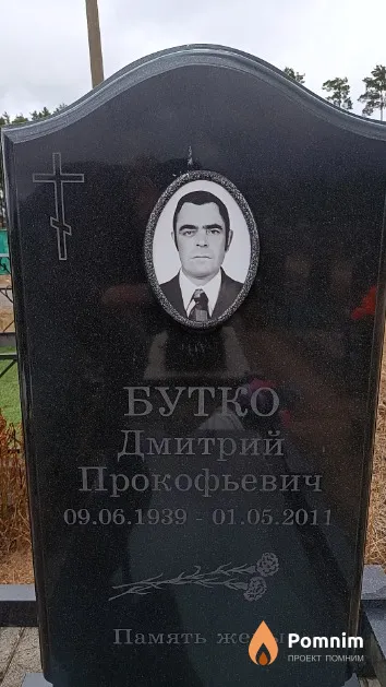 Бутко Дмитрий Прокофьевич