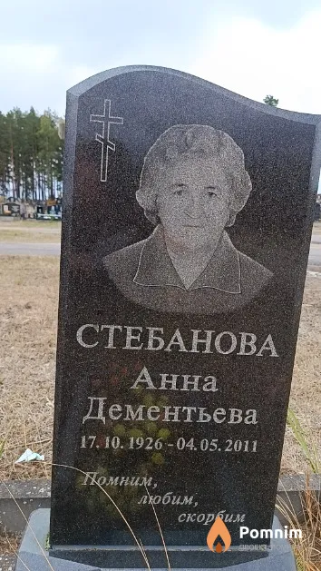 Стебанова Анна Дементьева