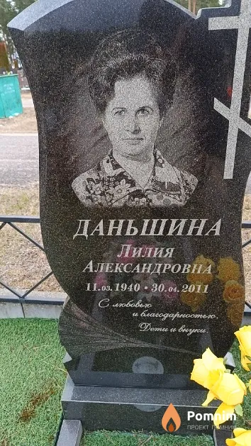 Даньшина Лилия Александровна
