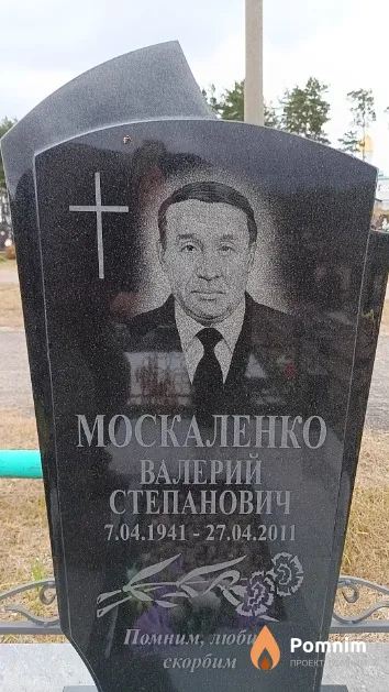 Москаленко Валерий Степанович