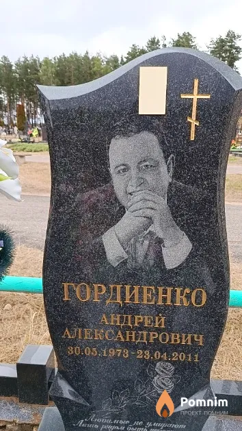 Гордиенко Андрей Александрович